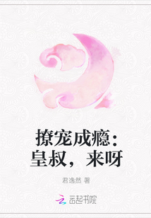 撩寵成癮：皇叔,來呀