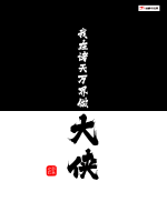 系統(tǒng)：我在諸天萬(wàn)界做大俠