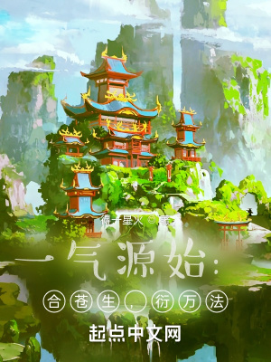 一氣源始：合蒼生,衍萬法