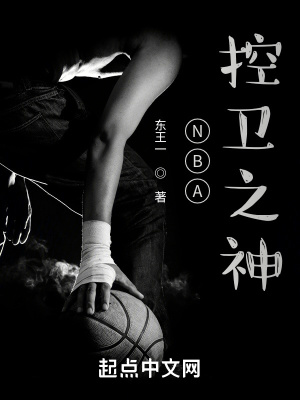 NBA控衛(wèi)之神