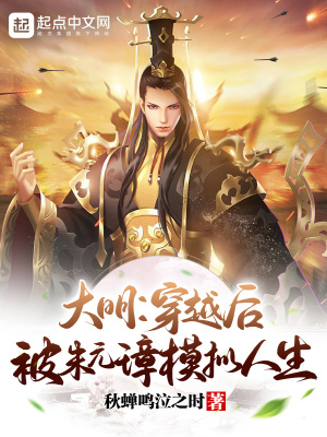 大明：穿越后,被朱元璋模擬人生