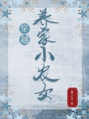 穿越養(yǎng)家小農(nóng)女