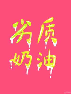 劣質(zhì)奶油