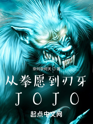 從拳愿到刃牙,JOJO