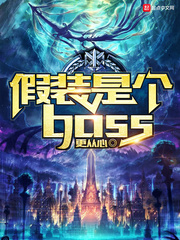 假裝是個(gè)boss