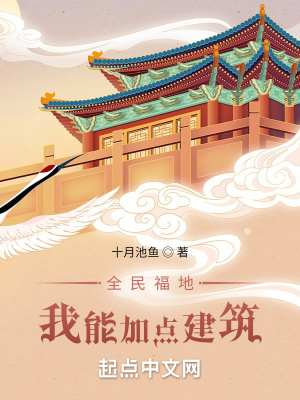 全民福地：我能加點(diǎn)建筑