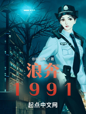 浪奔1991