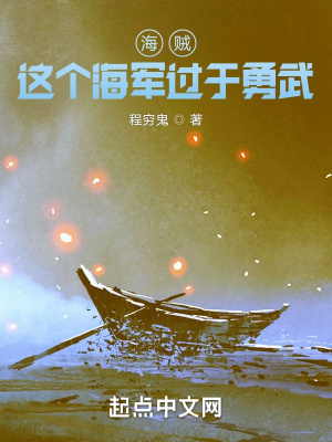 海賊：這個海軍過于勇武