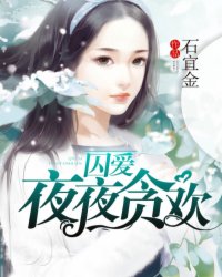 囚愛(ài),夜夜貪歡