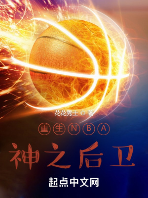 重生NBA：神之后衛(wèi)