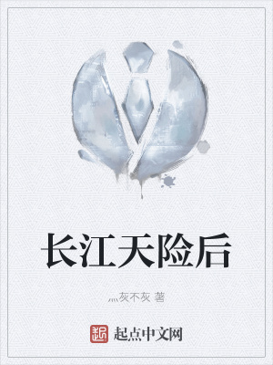 長江天險(xiǎn)后