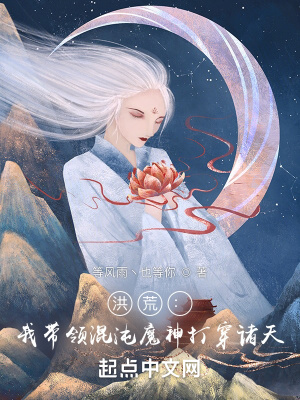 洪荒：我?guī)ьI(lǐng)混沌魔神打穿諸天！