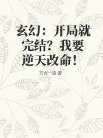 玄幻：開局就完結(jié)？我要逆天改命！