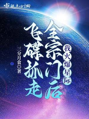 飛碟抓走全宗門(mén)后我火爆星際