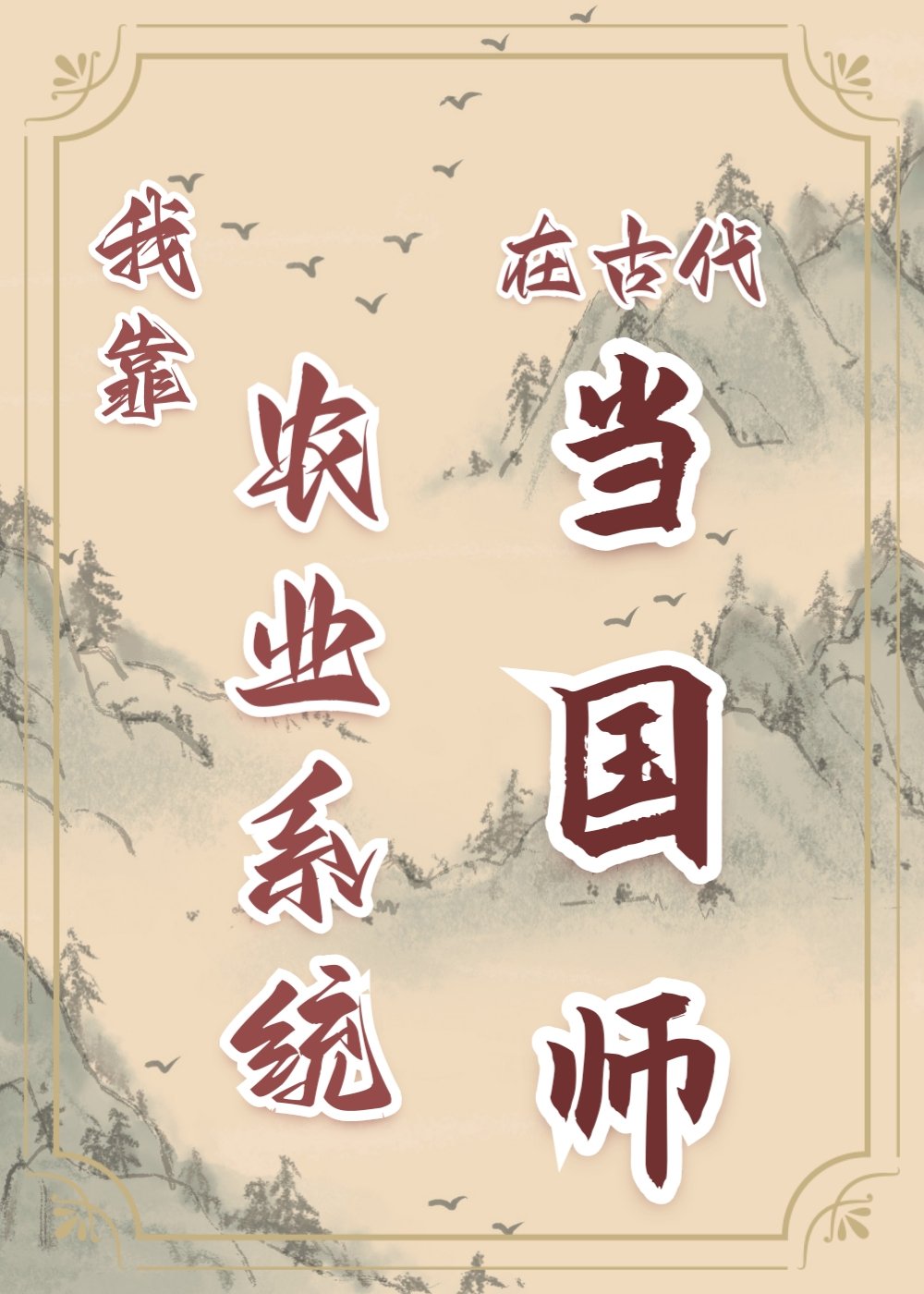 我靠農(nóng)業(yè)系統(tǒng)在古代當(dāng)國(guó)師