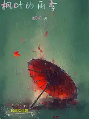 楓葉的雨季