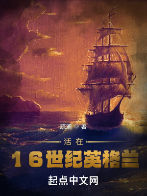 活在16世紀(jì)英格蘭