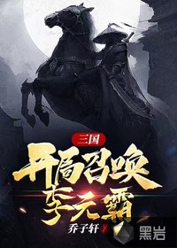 三國,開局召喚李元霸