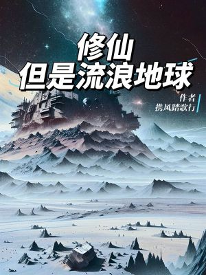 修仙,但是流浪地球