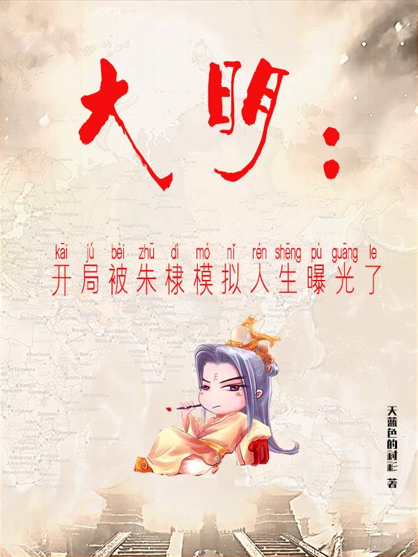 大明：開局被朱棣模擬人生曝光了