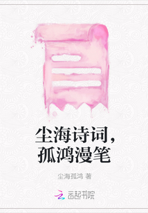 塵海詩(shī)詞,孤鴻漫筆