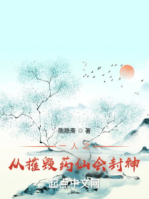 一人之從摧毀藥仙會(huì)封神