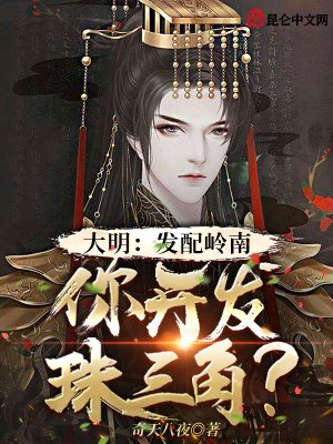 大明：發(fā)配嶺南,你開發(fā)珠三角？