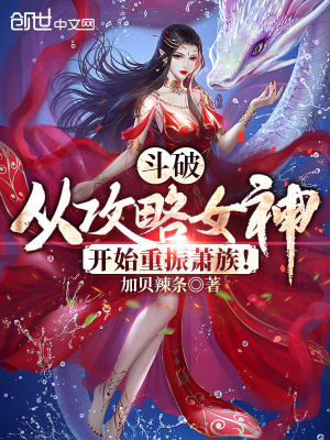 斗破：從攻略女神開始重振蕭族！