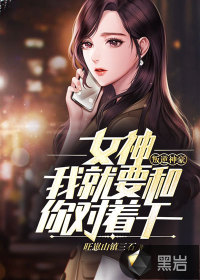 叛逆神豪：女神,我就要和你對(duì)著干