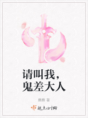 請叫我,鬼差大人