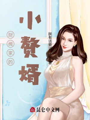 財(cái)閥家的小贅婿