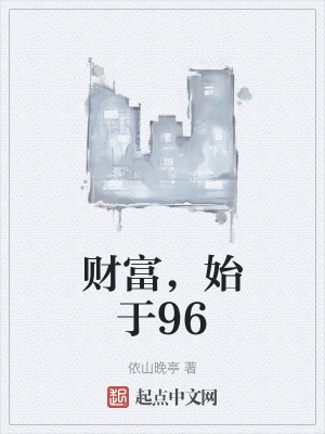 財富,始于96