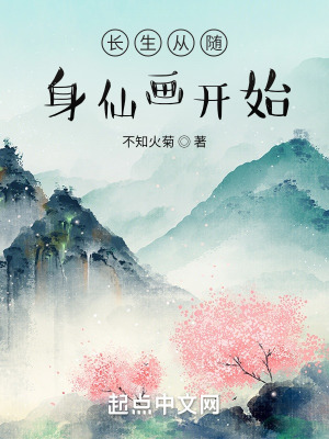 長(zhǎng)生從隨身仙畫開始