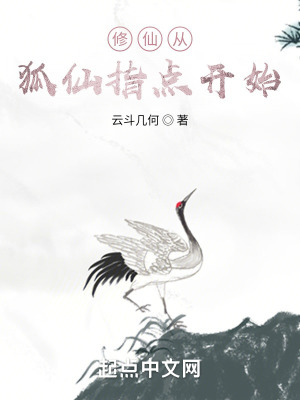 修仙從狐仙指點(diǎn)開(kāi)始